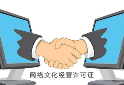 網絡文化經營許可證辦理全攻略 價格、流程與注意事項詳解
