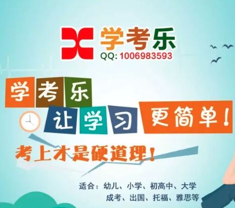 學(xué)考樂(lè)加盟詳情解析 費(fèi)用、條件與官方渠道指南