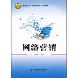 融合網(wǎng)絡(luò)文化經(jīng)營(yíng)理念的高職高專網(wǎng)絡(luò)營(yíng)銷教材建設(shè)探析