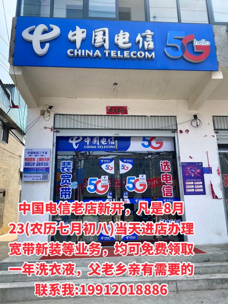 中國(guó)電信老店新開(kāi)，8月23日盛大迎賓，辦理業(yè)務(wù)享專屬好禮